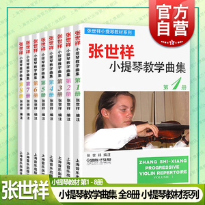 张世祥小提琴教学曲集第12345678册全套 少儿童小提琴启蒙初学入门考级基础练习曲曲谱教程书上海音乐出版社乐曲琴谱