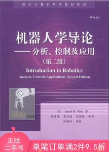 二手正版机器人学导论分析控制及应用第二版第2版电子工业出版社