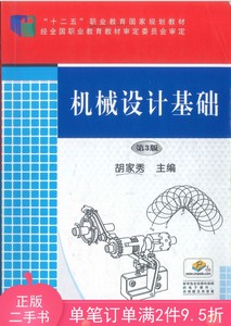 二手正版书机械设计基础第3版胡家秀机械工业出版社9787111551225