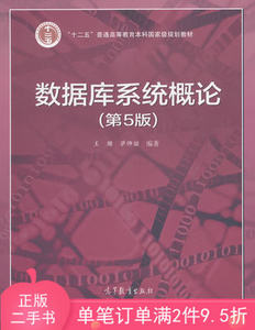 二手正版书数据库系统概论(第5版) 王珊/萨师煊/高等教育出版社