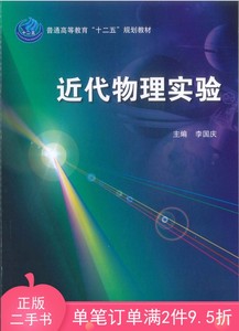 二手正版书近代物理实验李国庆,陶敏龙9787030360618科学出版社