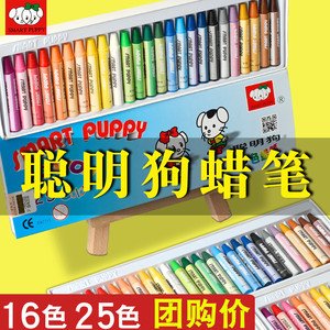 聪明狗蜡笔25色16色儿童幼儿园宝宝涂鸦绘画专用笔彩色油画棒24色
