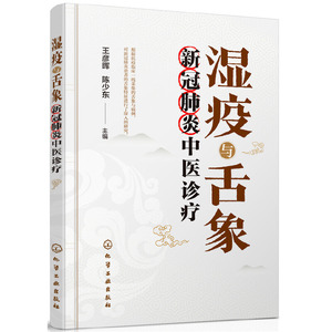 全新/湿疫与舌象——新冠肺炎中医诊疗//王彦晖，陈少东/主编