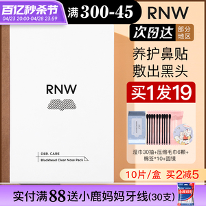 rnw去黑头鼻贴粉刺导出液专用套装深层清洁女男士如薇官方旗舰店