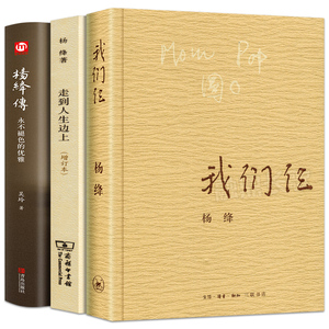 正版全套3册 杨绛传+走到人生边上+我们仨 杨绛转 杨绛先生经典语录的书 杨绛自传中国现当代随笔文学书籍 商务印书馆出版社