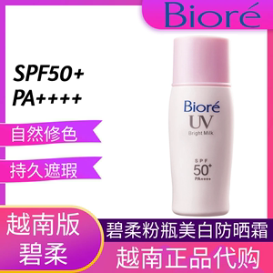 越南版Biore UV碧柔粉瓶bright milk提亮美白控油防晒霜乳30ml