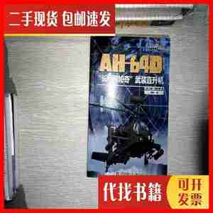 二手书AH-64D“长弓阿帕奇”武装直升机 [美]汉密尔顿 著；陈颖