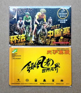 上海公共交通卡 环法自行车中国赛 2017年纪念卡J10-17 全新1张