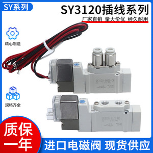 全新优质电磁阀 SY3120-5LZ/6LZ/5MZE/5G/5LZE/5LZD-M5-C4/-C6