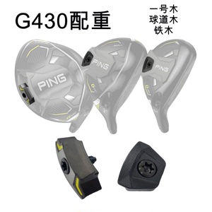 PING G430 一号木配重 球道木 铁木 配重块 高尔夫 发球木 小鸡腿