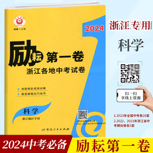 2024新版 励耘第一卷 2023浙江各地中考试卷汇编 科学 浙江专用名师视频讲解2022年中考真题初三科学总复习辅导资料中考测试卷教辅