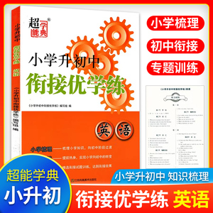 2024正版 超能学典小学升初中衔接优学练 英语 小升初英语复习6升7年级初一暑假衔接教材小学英语知识梳理初中入学衔接专题训练