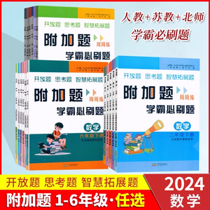 2024数学附加题周周练学霸必刷题一二三四五六年级上册下册人教版北师大苏教版数学难题同步练习奥数题开放题思考题思维拓展训练