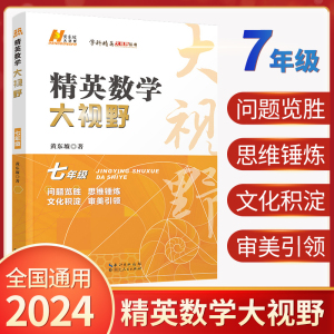 2024新版 精英数学大视野七年级上册下册通用黄东坡著初中7年级数学竞赛培优提高初一奥数教程解题思路奥赛辅导用书优等生数学题库