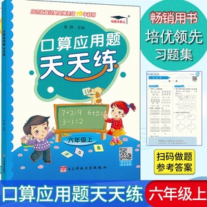 正版包邮 培优小状元口算应用题天天练 六年级上册人教版 小学生6年级上册口算速算心算应用题数学计算题解决问题思维训练同步练习