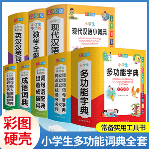 小学生多功能字典现代汉语词典大字彩图版成语搭配词典英汉汉英数学全解词典人教版新华字典工具书同义反义好词好句名人名言词典