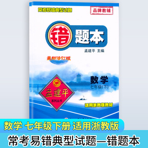 孟建平错题本 新修订 七年级下册数学浙教版做题专项训练 初中7年级下册数学常考易错典型试题初一数学易错题分析专项专题针对训练