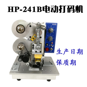 多奇HP-241B电动直热打码机色带碳带印字生产日期钢印打字自动烫