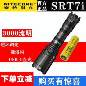 NITECORE奈特科尔SRT7I手电筒无极调光夜间搜索战术手电远射超亮