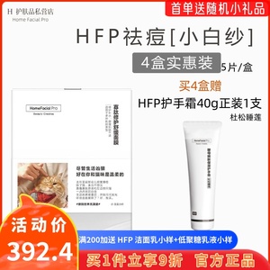 HFP寡肽修护舒缓面膜 淡化痘印去痘疤补水祛痘产品旗舰正品男女士