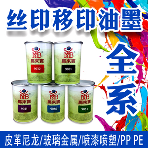 马来宾丝网印刷 移印自干金属玻璃 PP PE PVC ABS 塑胶料尼龙油墨