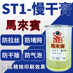 马来宾丝网印刷油墨ST1慢干膏 防拉丝印移印消泡稀释剂慢干水包邮