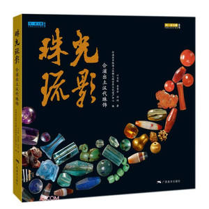 正版图书 珠光琉影——合浦出土汉代珠饰 （精装版） 作者:叶吉旺