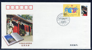 PFTN.JY－1  中国著名高等院校—北京大学  纪念封  教育封  一枚