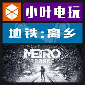 PC中文正版Steam地铁离乡 Metro Exodus 离去逃离 黄金版国区游戏