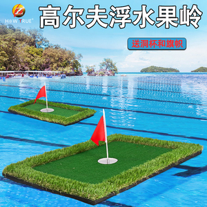 HOW TRUE高尔夫浮水目标果岭垫推杆练习打击垫仿真草高尔夫球用品