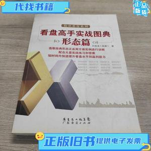 看盘高手实战图典：形态篇 刘竞涛（桃源） 著 / 广东省出版集团