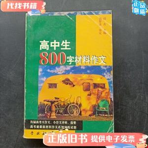 高中生800字材料作文 赵杰 主编 / 学林出版社