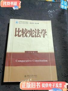 法学精品课程系列教材：比较宪法学 笔记划线 王广辉 编 / 北京大