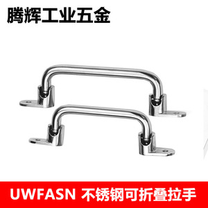 UWFASNS138/158/180不锈钢可折叠拉手UWFASN工业重型设备外装把手