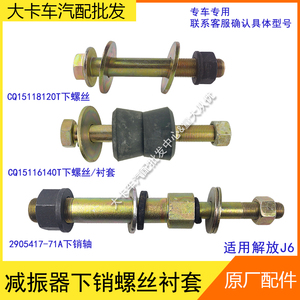 适用解放J6 JH6配件前桥减震器螺丝J6P J6L减振器连接销螺丝胶套