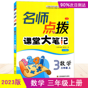 24版名师点拨课时作业本课堂大笔记小学语文数学英语一二三四五六年级1-6年级江苏版全国版上册下册内含参考答案课时类辅导用书