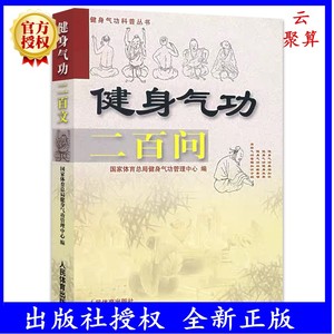 健身气功二百问200问国家体育总局健身气功管理中心气功书籍健身气功科普丛书中国武术太极拳实用书籍传统健身功法易筋经洗髓经