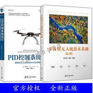 2册 多旋翼无人机技术基础+PID控制系统设计 使用MATLAB和Simulink仿真与分析 飞行原理翼型设计动力装置空气动力学结构动力学书籍