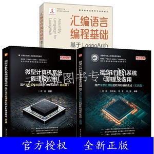 3册 汇编语言编程基础 基于LoongArch+微型计算机系统原理及应用国产龙芯处理器的软件和硬件集成基础篇+实训篇龙架构开发设计书籍