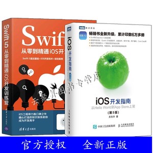 2册 iOS开发指南 从Hello World到App Store上架 第5版+Swift 5从零到精通iOS开发训练营 Swift编程语言程序设计教材教程书iOS开发