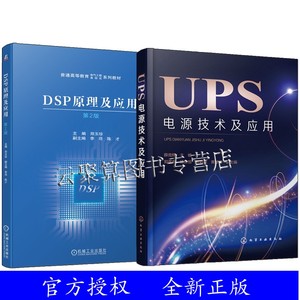 2册 DSP原理及应用 第2版+UPS电源技术及应用  主流UPS逆变器的控制策略波形控制及测试方法书籍 逆变器新技术与工程应用实例