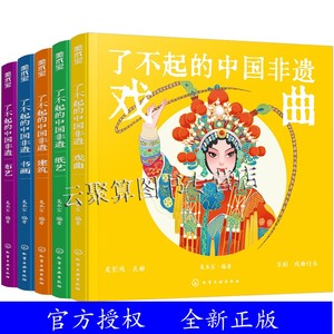 5册 了不起的中国非遗 戏曲 纸艺 建筑 书画 布艺 中国传统文化非遗技艺传承手绘插画知识科普书 青少年非遗知识文化科普课外阅读