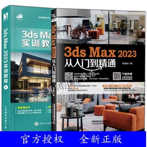 【3DSMAX2023操作视频教程书籍】3ds Max 2023从入门到精通+3ds Max 2023实训教程 3DMAX三维二维建模灯光材质渲染技术教程教材书