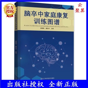 正版现货 脑卒中家庭康复训练图谱 脑卒中后康复方法运动作业疗法语言吞咽脑梗患者家庭护理推拿治疗指导书籍 9787559127198