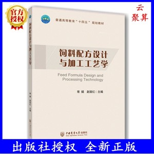 2024新书 饲料配方设计与加工工艺学 常娟 赵丽红 饲料营养成分配合饲料原料动物饲养标准配方设计饲料生产加工技术质量控制书籍