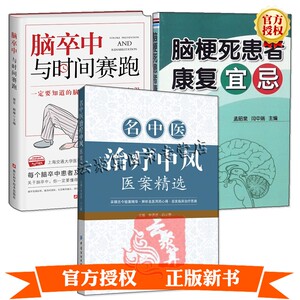 3册 名中医治疗中风医案精选+脑梗死患者康复宜忌+脑卒中与时间赛跑 脑梗防治中风偏瘫患者康复训练心脑血管疾病食谱护理调理书籍