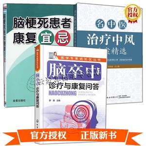 3册名中医治疗中风医案精选+脑梗死患者康复宜忌+脑卒中诊疗与康复问答 脑卒中防治偏瘫患者心脑血管疾病食谱脑梗护理调理调养书籍