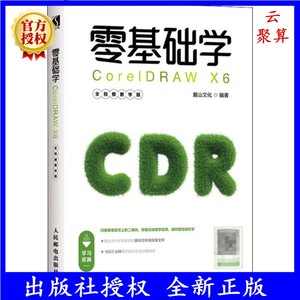 零基础学CorelDRAW X6 全视频教学版 麓山文化 CDR平面设计教程参考 图形设计 cdrx6从入门到精通教程 CDRx6软件操作基础图书籍