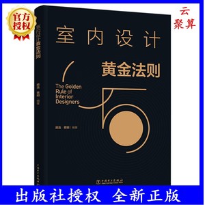 室内设计黄金法则 顾浩 室内设计书籍 比例运用造型与图案设计色彩设计光环境设计照明设计材料质感与肌理设计家居装修家装工装书