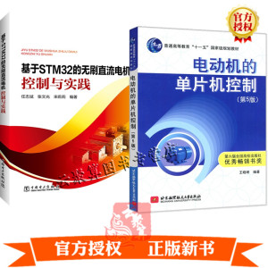 2册 电动机的单片机控制 第5版+基于STM32的无刷直流电机控制与实践 控制数字PID与数字滤波的算法和编程电动机闭环传感器原理书籍